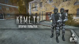 [RU] The Whisper S.T.A.L.K.E.R. PVE ... Продолжение...