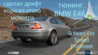Создал дрифт тачку в Need For Speed ProStreet (BMW M3 E46)