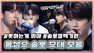 못하는게 뭐죠?✨ 옹성우 솔로 무대 모음집 | KBS 방송