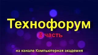 Вечерний технофорум на канале Компьютерная академия - стрим  13 июня 2020   2 часть