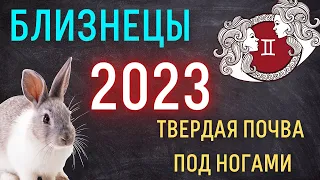 БЛИЗНЕЦЫ - ГОРОСКОП НА 2023 ГОД
