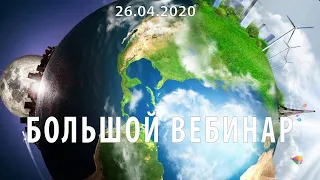 🔴 Большой вебинар 26.04.2020г.