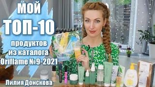 МОЙ ТОП 10 ПРОДУКТОВ ИЗ Каталога Oriflame №9-2021