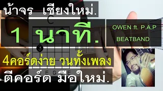 สอนกีต้าร์  1 นาที (OWENft.P.A.P) น้าจร เชียงใหม่ - 4 คอร์ดง่าย วนทั้งเพลง มือใหม่ ตีคอร์ด cover