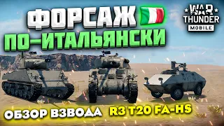 ФОРСАЖ ПО-ИТАЛЬЯНСКИ! ОБЗОР ВЗВОДА ИТАЛИИ R3 T20 FA-HS В WAR THUNDER MOBILE!