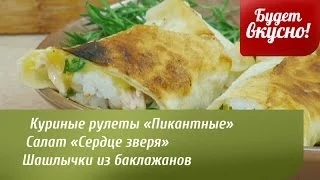 Будет вкусно! 27/05/2014 Куриные рулеты «Пикантные». Салат «Сердце зверя».  GuberniaTV