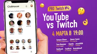 Хесус братишкин и шевцов на подкасте Clubhouse “Youtube vs Twitch” (04.03.2021)