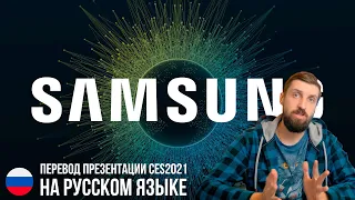 Перевод презентации Samsung CES 2021