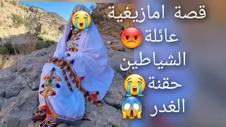 قصة امازيغية عائلة الشياطين😭 حقنة الغدر النهاية😱 صادمة قصة للعبرة 😫💔