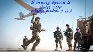 В тылу врага 2 штурм сетевая игра обзор мода Cold War patch 1.6.1
