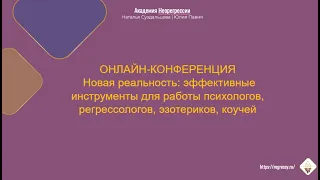 Новая реальность: эффективные инструменты для работы психологов, регрессологов, эзотериков, коучей