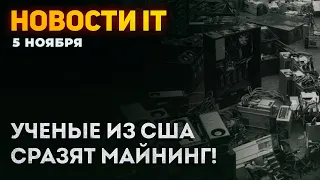 Ученые против майнинга, воровство из-за цен на видеокарты, малые ядра AMD, урезанные Zen 4