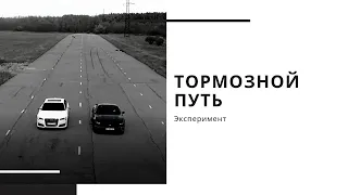 Эксперимент - тормозной путь | 50 км/час, 100 км/час, 150 км/час