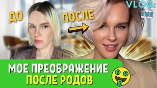 МОЙ НОВЫЙ ОБРАЗ ПОСЛЕ РОДОВ/ОСТАВИЛА СЫНА НА 6 ЧАСОВ😲