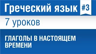 Урок 3. Греческий язык за 7 уроков для начинающих. Глаголы в настоящем времени. Елена Шипилова