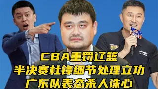 CBA重罚辽篮，半决赛杜锋细节处理立功，广东男篮表态杀人诛心