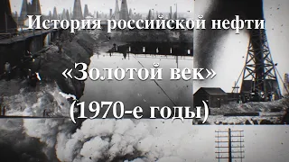 История российской нефти. 1970-е. «Золотой век»