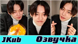 [ОЗВУЧКА JKub] Трансляция Енджуна TXT  🍦🥭🍯 V Live 2021.12.15  на русском