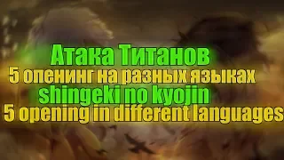 Атака Титанов 5 опенинг на рызных языках /Shingeki no kyojin  5 opening in different languages