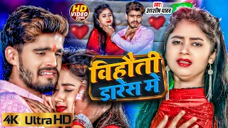 #Video - बिहौती डरेस मे - #Ashish Yadav का एक और दर्दनाक #बेवफाई गाना - New Maghi Sad Song 2024