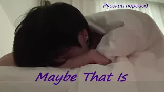 JK Jungkook (BTS) - Maybe That Is / "Вероятно, это так..."  РУССКИЙ перевод