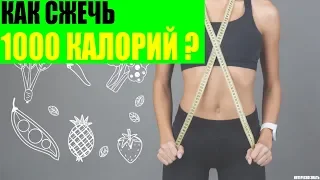 Как сжечь 1000 калорий?