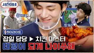 🍽 하이라이트 l '잡일 담당'에서 어엿한 치킨 '뷔주얼' 마스터로! l 서진이네 #highlight