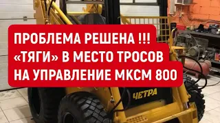 ТЯГИ В МЕСТО ТРОСОВ УПРАВЛЕНИЯ НА МКСМ 800 / УСТАНОВКА КРАНШТЕЙНА НА ВЫЕЗДЕ