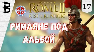 Total War: Rome 2 Rise of the Republic Самниты, Легенда #17 "Римляне под Альбой"