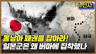 [169회] 일본군 몰락의 서막 태평양전선 버마 전역 1부ㅣ뉴스멘터리 전쟁과 사람 / YTN2