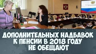 Дополнительных надбавок к пенсии в 2018 году не обещают