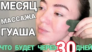 Гуаша массаж 30 дней | как измениться кожа за месяц массажа?