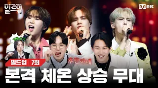 무대에서 놀 줄 아는 그들, 열이 후끈🌡️ 달아오르는 쫀득한 무대, 하윤X제이X우무티 🎤FEVER(원곡: 박진영) [빌드업/7회] | Mnet 240308 방송