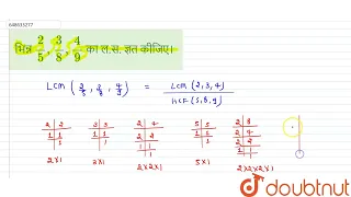 भिन्न 2/5,3/8,4/9 का ल.स. ज्ञत कीजिए।  | CLASS 14 | महत्तम समापवर्तक एवं लघुत्तम समापवर्त्य  | M...