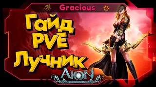 Aion Classic 2.7 REVENANT ► 🎇ГАЙД🎇ЛУЧНИК 55 LVL