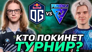 КРУТАЯ ЕВРОПЕЙСКАЯ ЗАРУБА НА ВЫЛЕТ С ТУРНИРА! OG vs Tundra Esports DPC DOTA 2