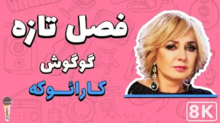 Googoosh - Fasle Tazeh 8K (Farsi/ Persian Karaoke) | (گوگوش - فصل تازه (کارائوکه فارسی