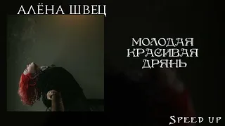 Молодая красивая дрянь - алёна швец  (speed up) | Молодая красивая дрянь Я разрушу всю твою жизнь |