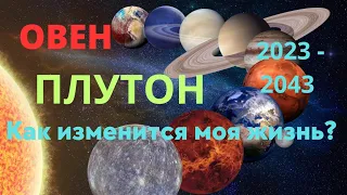 ОВЕН🌈ПЛУТОН В ВОДОЛЕЕ - НА 20 ЛЕТ🍀КАК ИЗМЕНИТСЯ МОЯ ЖИЗНЬ🍀ПРОГНОЗ ТАРО Ispirazione