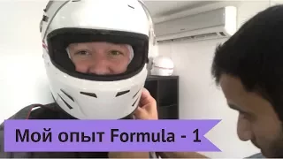 Мой опыт управления болидом Formula-1 в Дубае.