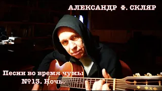 Александр Ф. Скляр - Песни во время чумы. - №13. Ночь