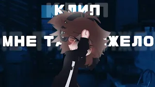 ||гача клип ||мне так тяжело||😿Gacha knox||Gacha clip"😿