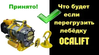 Что будет если перегрузить лебёдку строительную OCALIFT испытание большим весом