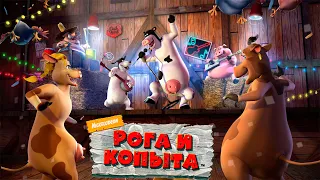 Игра "Рога и копыта" | BARNYARD | КОНЕЦ