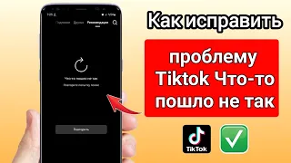 Исправить проблему с неработающим TikTok. Что-то пошло не так.Нет проблем с подключением к Интернету