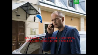 МЕЛЬНИК 3, 4 серия (Сериал 2018) Анонс, Описание