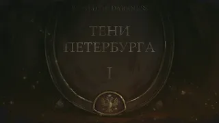 WoD - Тени Петербурга e01. feat @plaguedoctor4100 @И. Я. Лишний @philtsen