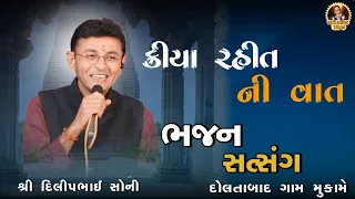 દિલીપભાઇ સોની | ભજન સત્સંગ | દોલતાબાદ ગામ મુકામે | DILIPBHAI SONI|NEW SATSANG VIDEO 2024|P.M.SOLANKI