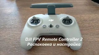 DJI FPV Remote Controller 2 Распаковка и настройка