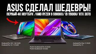 Безумные новинки от ASUS - Zenbook Pro Duo 15 OLED / Vivobook Pro 14x/16x / ProArt Studiobook Pro 16